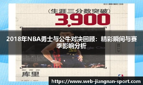 2018年NBA勇士与公牛对决回顾：精彩瞬间与赛季影响分析