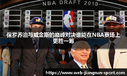 保罗乔治与威金斯的巅峰对决谁能在NBA赛场上更胜一筹