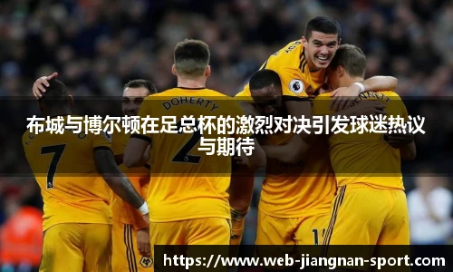 布城与博尔顿在足总杯的激烈对决引发球迷热议与期待