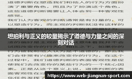 坦珀利与正义的较量揭示了道德与力量之间的深刻对话