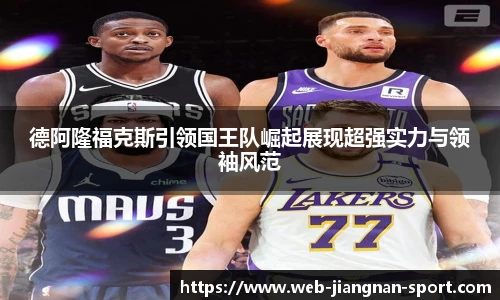 德阿隆福克斯引领国王队崛起展现超强实力与领袖风范