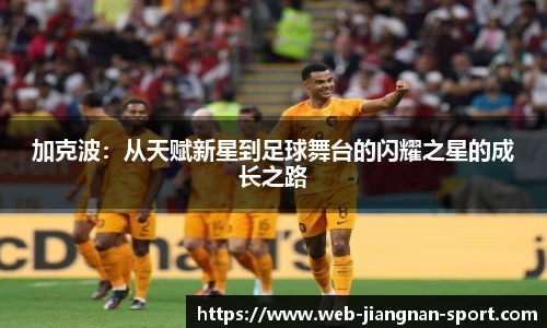 加克波：从天赋新星到足球舞台的闪耀之星的成长之路