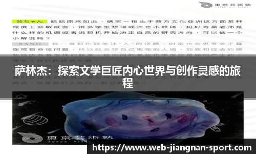 萨林杰：探索文学巨匠内心世界与创作灵感的旅程