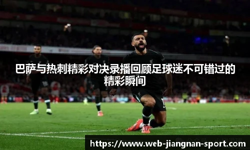 巴萨与热刺精彩对决录播回顾足球迷不可错过的精彩瞬间