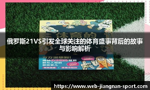 俄罗斯21VS引发全球关注的体育盛事背后的故事与影响解析