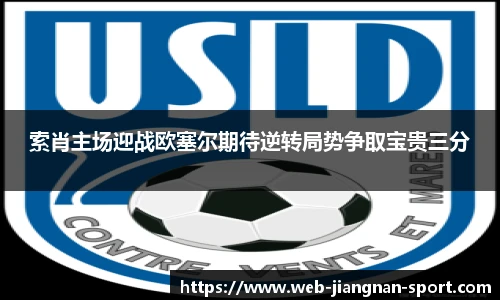 索肖主场迎战欧塞尔期待逆转局势争取宝贵三分