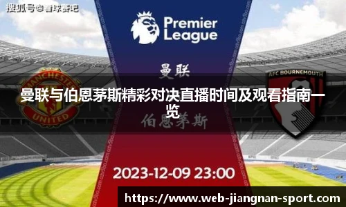 曼联与伯恩茅斯精彩对决直播时间及观看指南一览