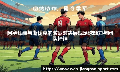 阿塞拜疆与斯伐克的激烈对决展现足球魅力与团队精神