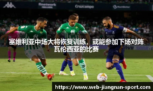 塞维利亚中场大将恢复训练，或能参加下场对阵瓦伦西亚的比赛