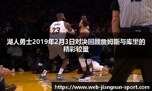 湖人勇士2019年2月3日对决回顾詹姆斯与库里的精彩较量