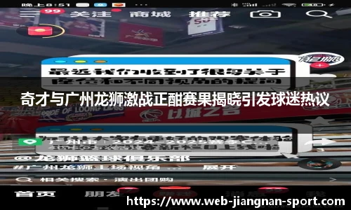 奇才与广州龙狮激战正酣赛果揭晓引发球迷热议