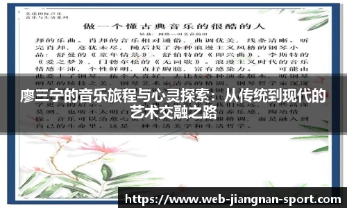 廖三宁的音乐旅程与心灵探索：从传统到现代的艺术交融之路