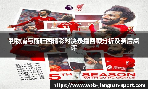利物浦与斯旺西精彩对决录播回顾分析及赛后点评