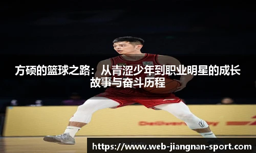 方硕的篮球之路：从青涩少年到职业明星的成长故事与奋斗历程