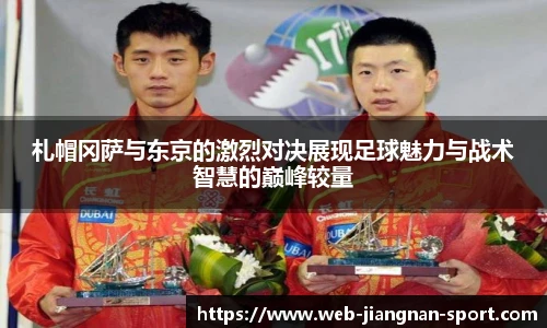 札帽冈萨与东京的激烈对决展现足球魅力与战术智慧的巅峰较量