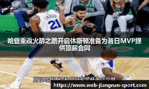 哈登重返火箭之路开启休斯顿准备为昔日MVP提供顶薪合同