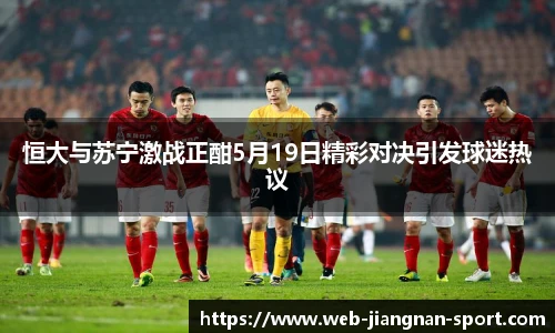 恒大与苏宁激战正酣5月19日精彩对决引发球迷热议