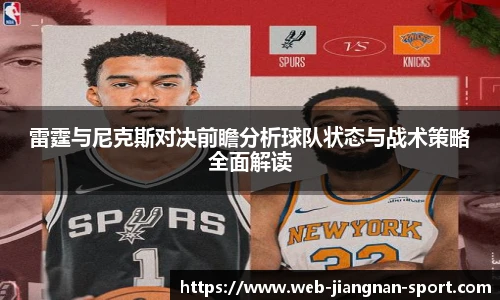 雷霆与尼克斯对决前瞻分析球队状态与战术策略全面解读