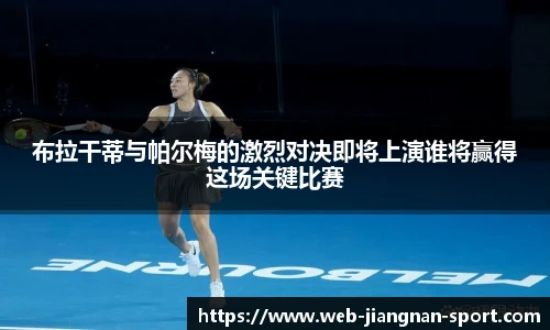 布拉干蒂与帕尔梅的激烈对决即将上演谁将赢得这场关键比赛