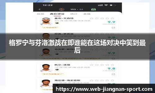 格罗宁与芬洛激战在即谁能在这场对决中笑到最后
