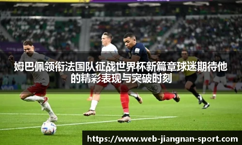姆巴佩领衔法国队征战世界杯新篇章球迷期待他的精彩表现与突破时刻