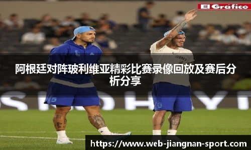 阿根廷对阵玻利维亚精彩比赛录像回放及赛后分析分享