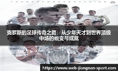 克罗斯的足球传奇之路：从少年天才到世界顶级中场的蜕变与成就