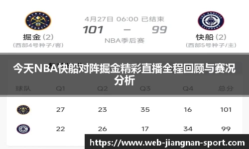 今天NBA快船对阵掘金精彩直播全程回顾与赛况分析
