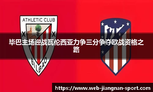毕巴主场迎战瓦伦西亚力争三分争夺欧战资格之路