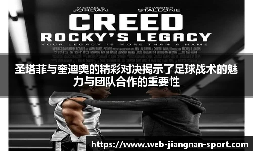 圣塔菲与奎迪奥的精彩对决揭示了足球战术的魅力与团队合作的重要性