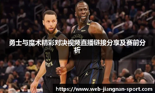 勇士与魔术精彩对决视频直播链接分享及赛前分析