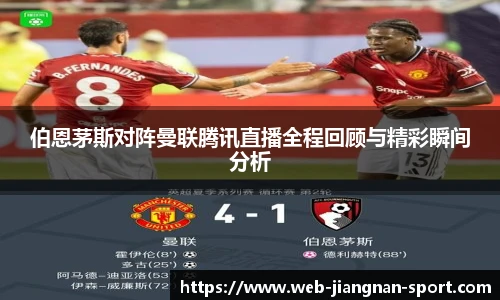 伯恩茅斯对阵曼联腾讯直播全程回顾与精彩瞬间分析