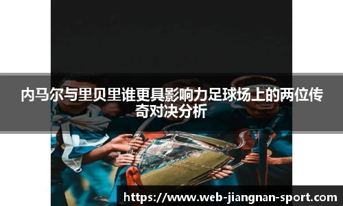 内马尔与里贝里谁更具影响力足球场上的两位传奇对决分析
