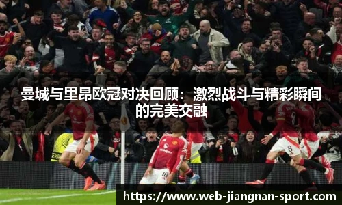 曼城与里昂欧冠对决回顾：激烈战斗与精彩瞬间的完美交融