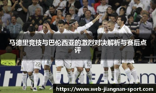 马德里竞技与巴伦西亚的激烈对决解析与赛后点评