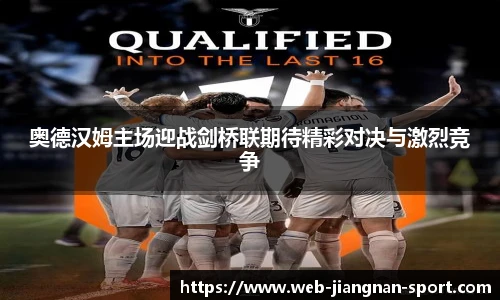 奥德汉姆主场迎战剑桥联期待精彩对决与激烈竞争