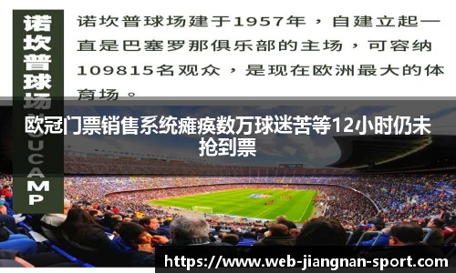 欧冠门票销售系统瘫痪数万球迷苦等12小时仍未抢到票