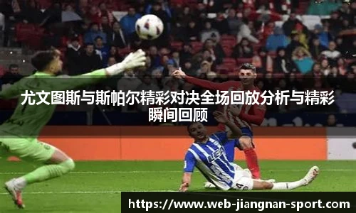 尤文图斯与斯帕尔精彩对决全场回放分析与精彩瞬间回顾