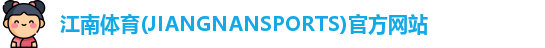 江南体育(JIANGNANSPORTS)官方网站